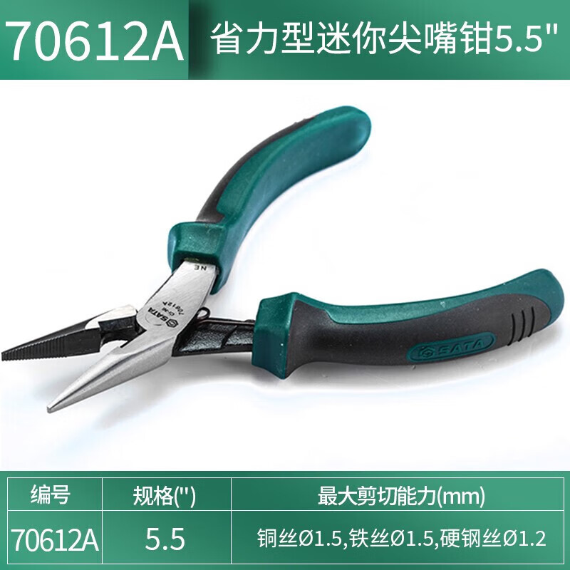 世达(SATA)70612A钳子省力型迷你尖嘴钳5.5
