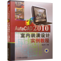 AUTOCAD2010室内装潢实例教程