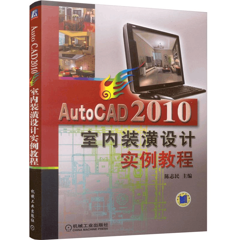 醉染图书AUTOCAD2010室内装潢实例教程9787111291879图片
