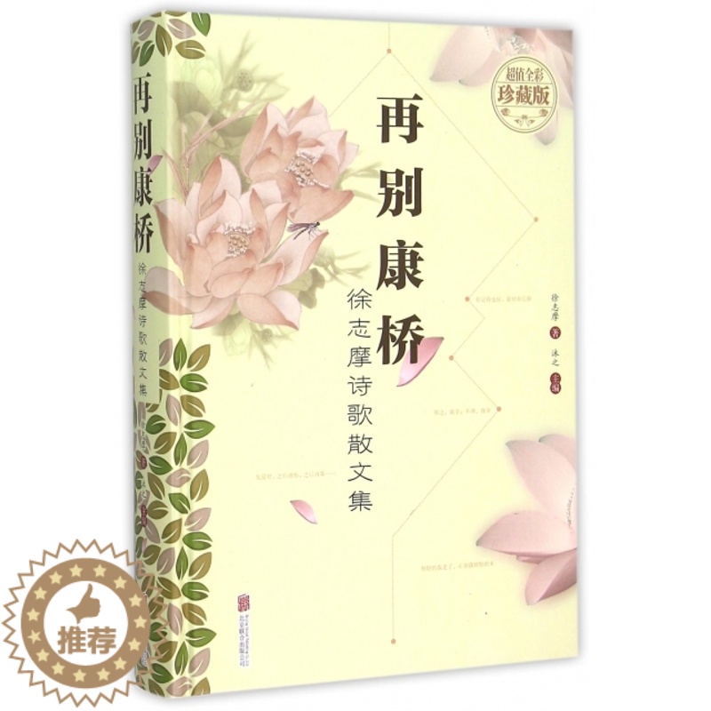 【醉染正版】正版图书 徐志摩诗歌散文集:再别康桥(精装 全彩珍藏版)徐志摩|沐之9787550254107北京联合