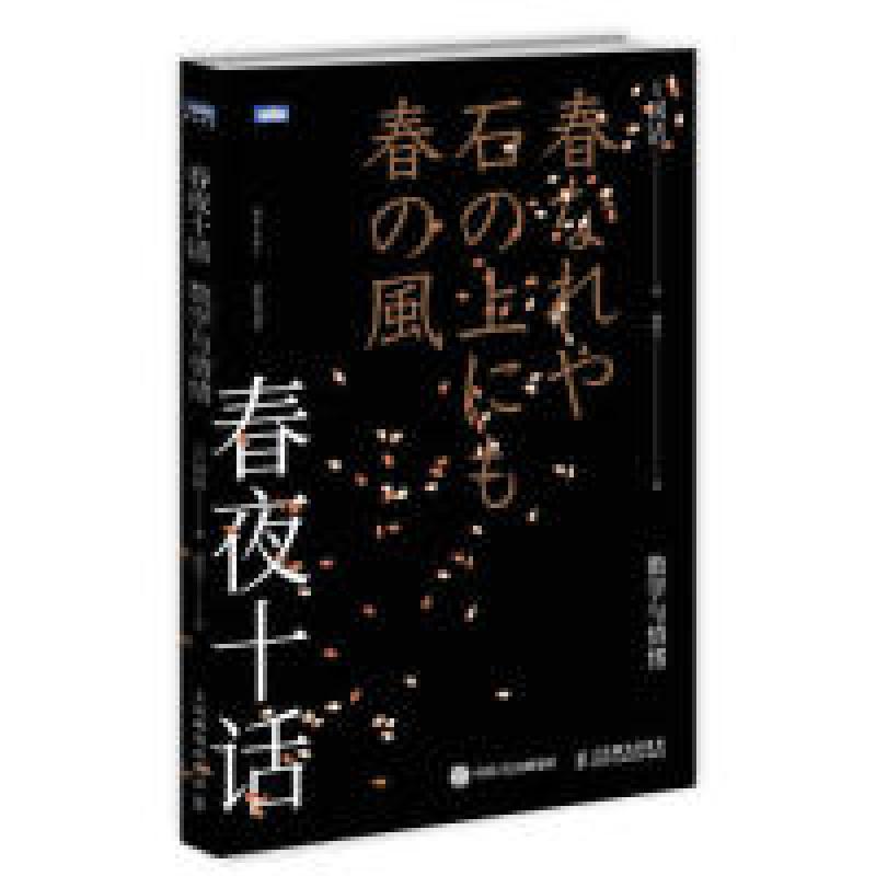 正版新书】春夜十话数学与情绪(日)冈洁9787115492531
