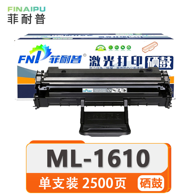 菲耐普 硒鼓 ML-1610 支高清大图