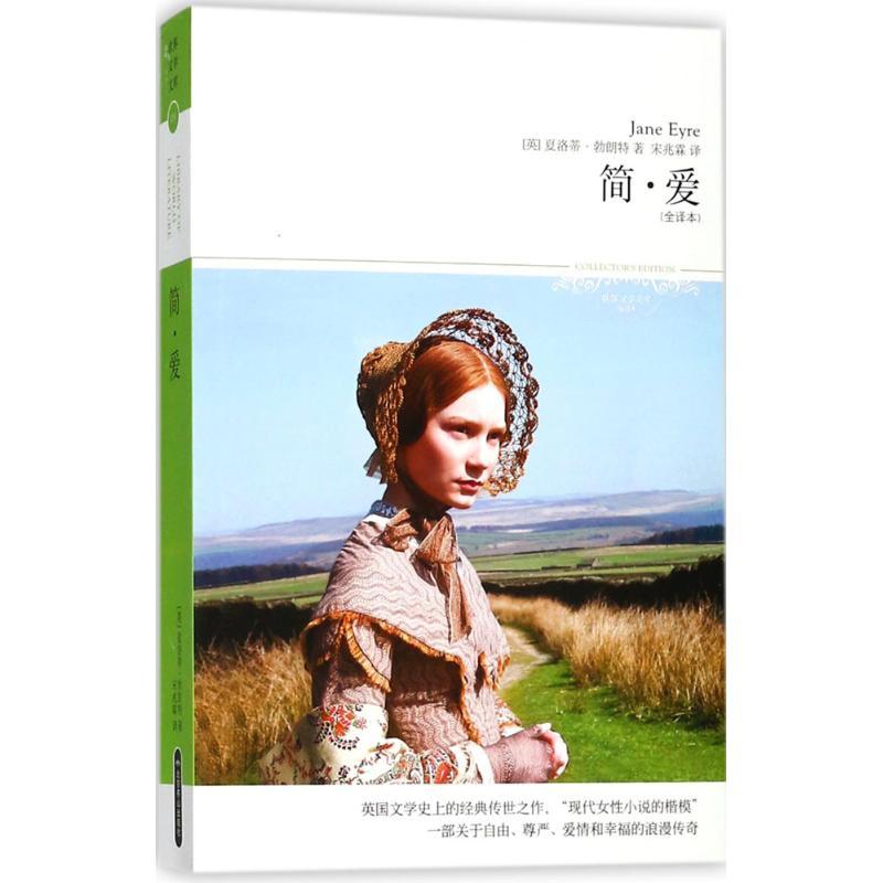 简爱英夏洛蒂勃朗特charlottebronte著宋兆霖译文学文轩网视频