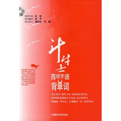 [M]斗牛士西班牙语背单词(CD-ROM)-9787560065625