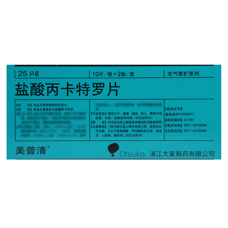 美普清 盐酸丙卡特罗片 25μg*20片/盒