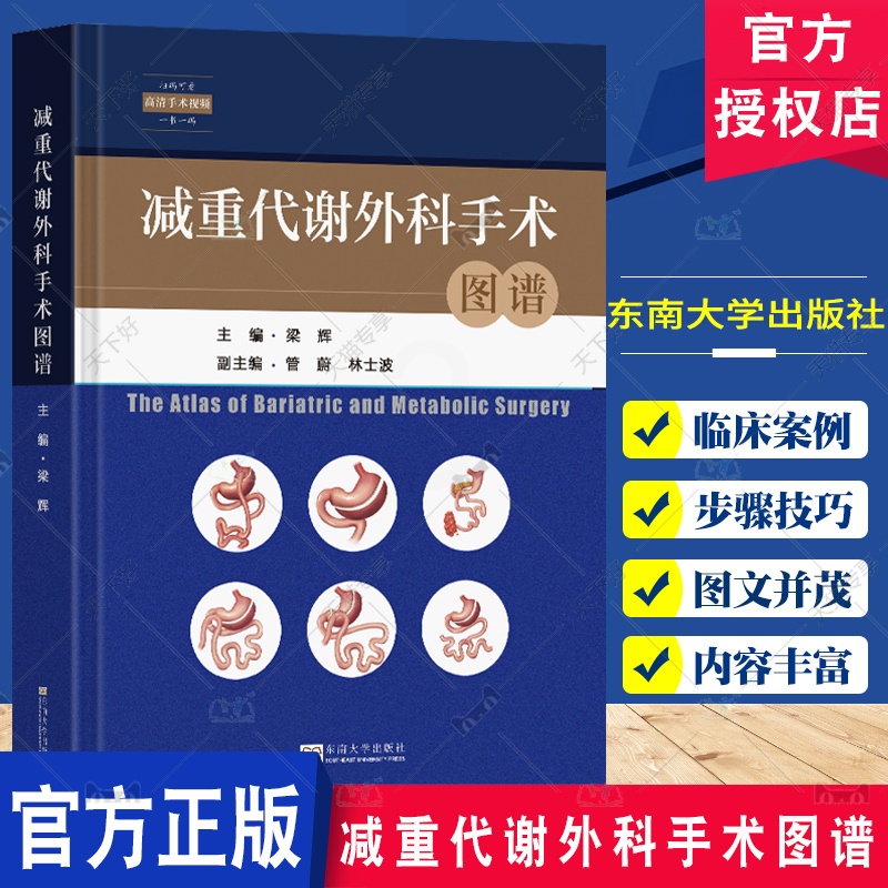 减重代谢外科手术图谱 [正版]减重代谢外科手术图谱 梁辉主编 扫码观看高清手术视频 各种减重外科手术知识 减重代谢外科专高清大图