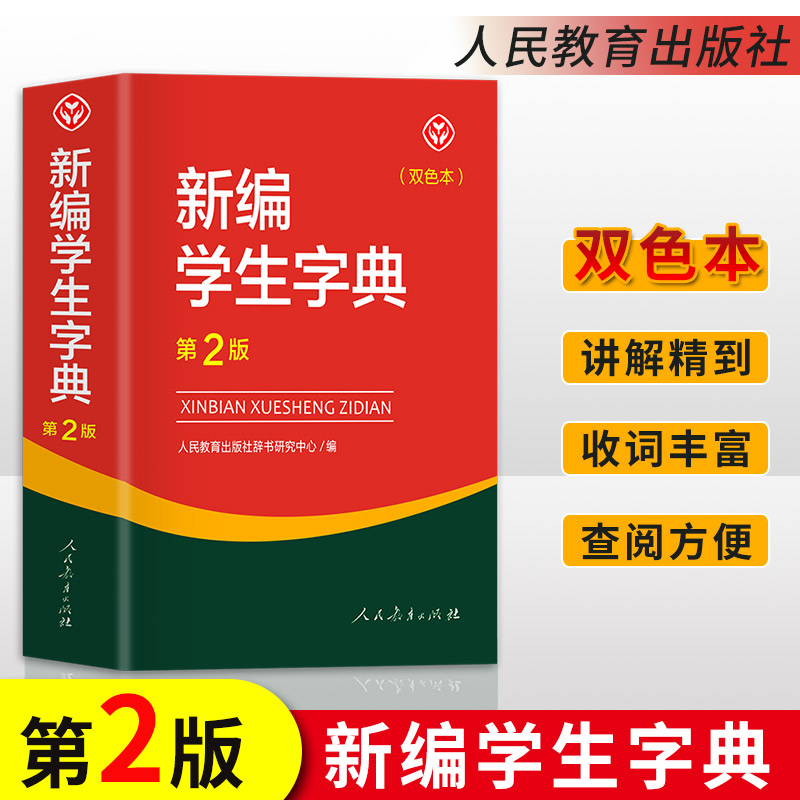 [正版]新编学生字典第2版双色本 教育出版社小学生字典工具书 小学一二三四五六年级通用字典人教版新编字典第二版高清大图