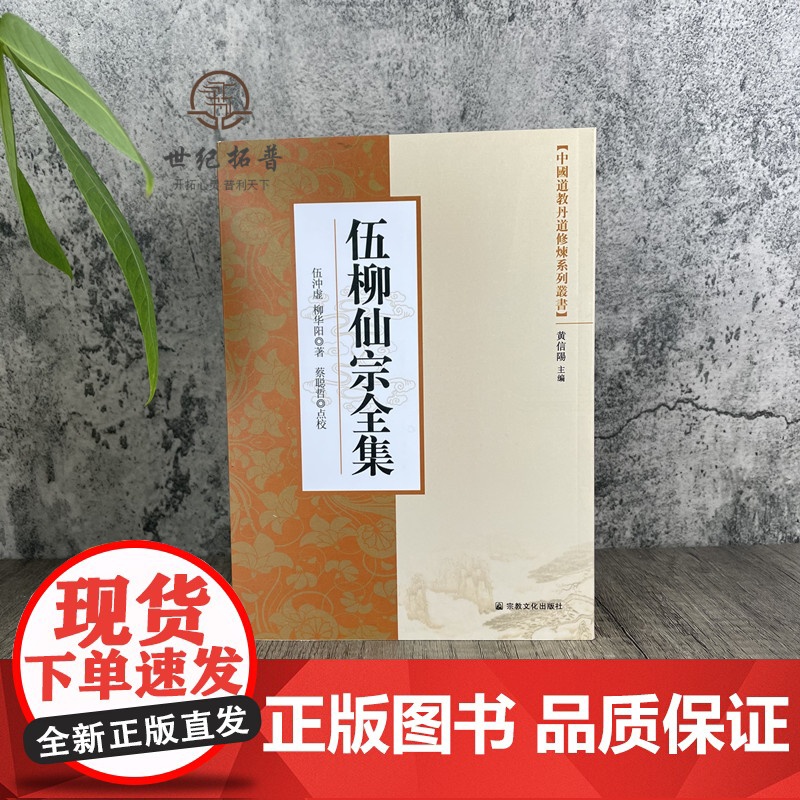正版 中国道教丹道修炼系列丛书-伍柳仙宗全集/ 宗教文化出版社 道教知识修真金丹道教内丹道教书籍道教经书仙学丹道入门高清大图