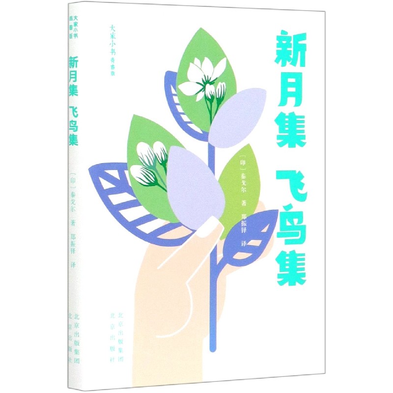 [正版]新月集飞鸟集(青春版)/大家小书 外国诗歌文学 泰戈尔两部诗集新月集和飞鸟集的合集 泰戈尔代表作 北京出版社书籍高清大图