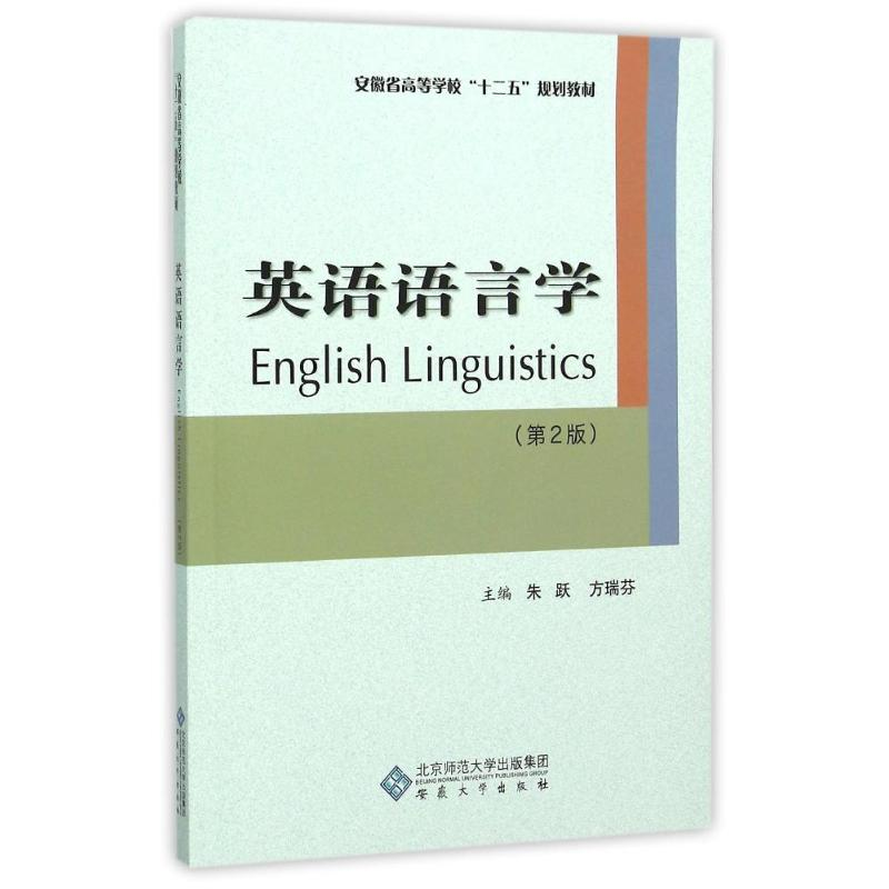 【M】英语语言学(第二版)-9787566409843