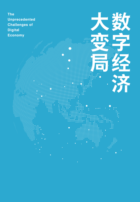 [正版]数字经济大变局 产业机会 数字技术 数字社会 数字化治理 产业数字化 数字产业化 公共治理 数字新基建 5G高清大图