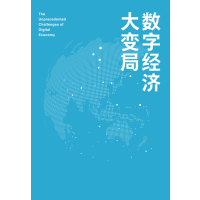 [正版]数字经济大变局 产业机会 数字技术 数字社会 数字化治理 产业数字化 数字产业化 公共治理 数字新基建 5G