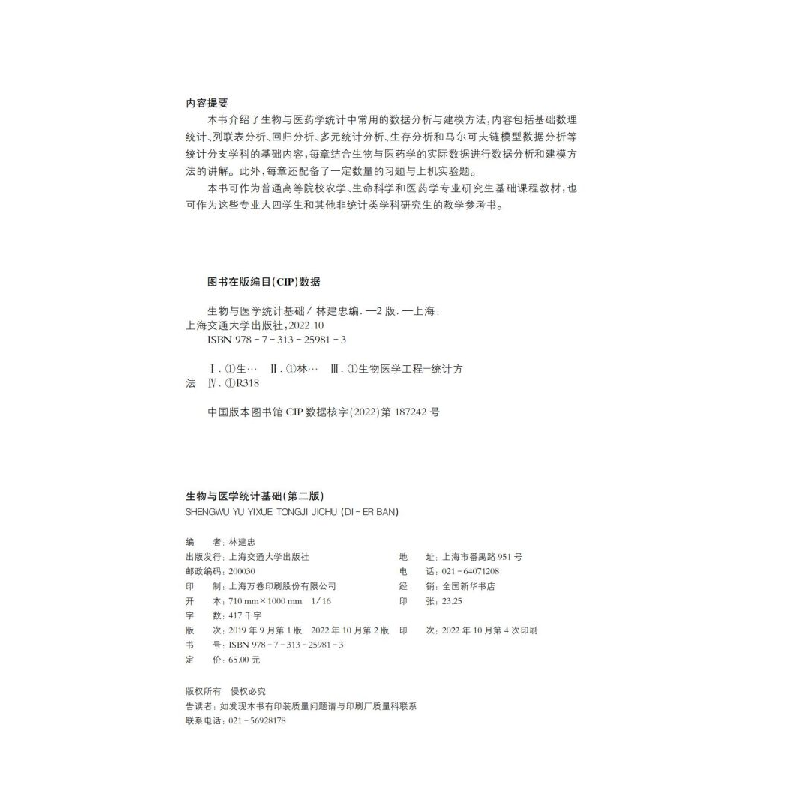 醉染图书生物与医学统计基础 第二版9787313259813高清大图