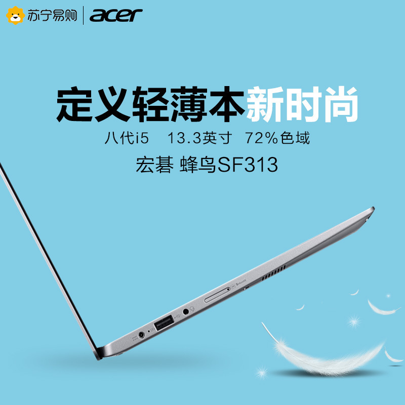 宏碁(acer)宏基蜂鸟SF313第八代英特尔®酷睿™i5 窄边框13.3英寸金属本轻薄本笔记本电脑(i5-8250U 8G 256GB 集显 72%NTSC色域 指纹识别)
