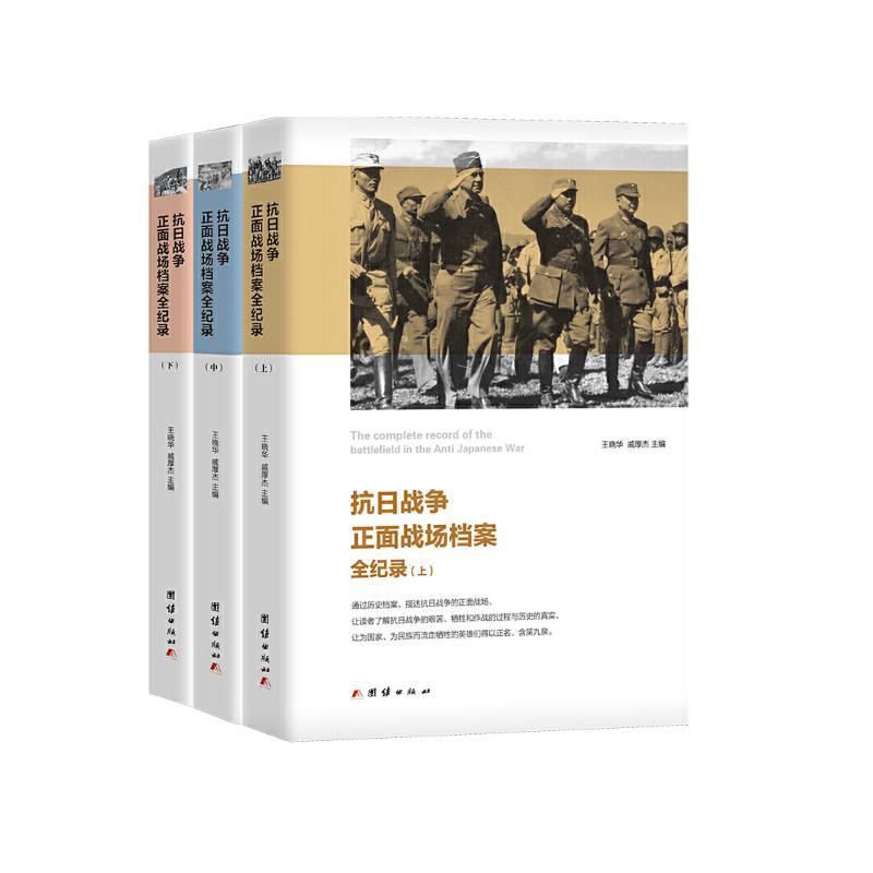抗日战争正面战场档案全纪录(全3册) 王晓华,戚厚杰 编 社科 文轩网