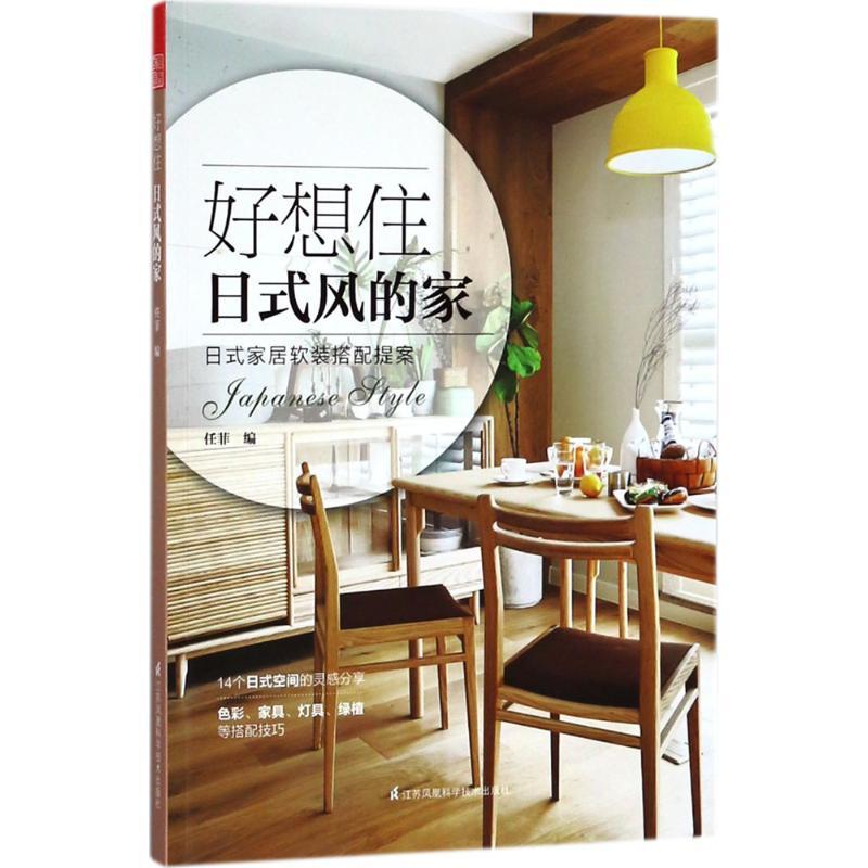 正版新书】好想住日式风的家任菲9787553789880