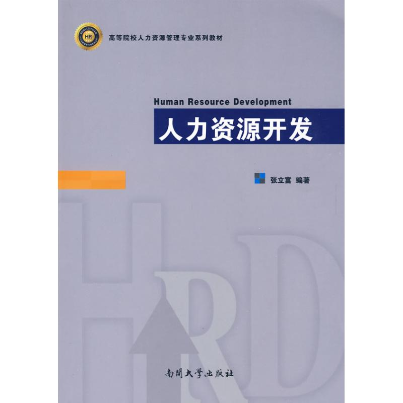 醉染图书人力资源开发9787310032051高清大图
