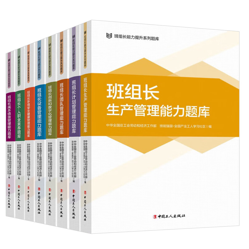 [正版]全8册 班组长能力提升系列题库丛书 中国工人出版社 生产计划团队环境安全健康设备个人职业素养创新和数字化成本绩高清大图