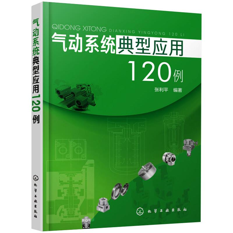 醉染图书气动系统典型应用120例9787124015