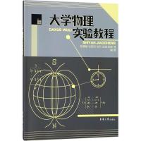 大学物理实验教程 陈惠敏 等 编著 著 大中专 文轩网