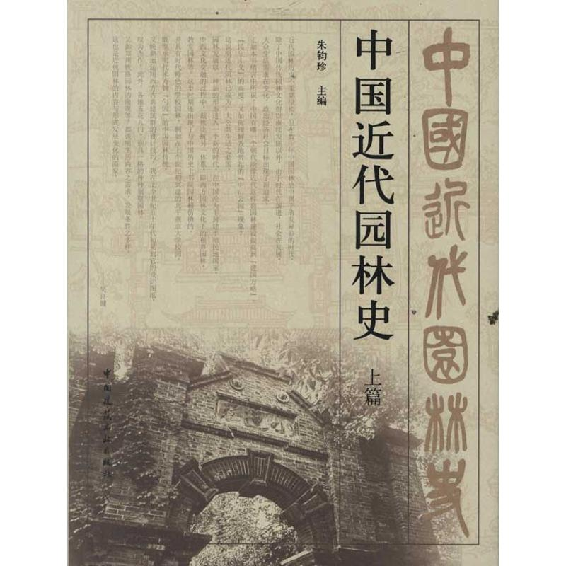 [M]中国近现代园林史(上篇)-9787112130238高清大图