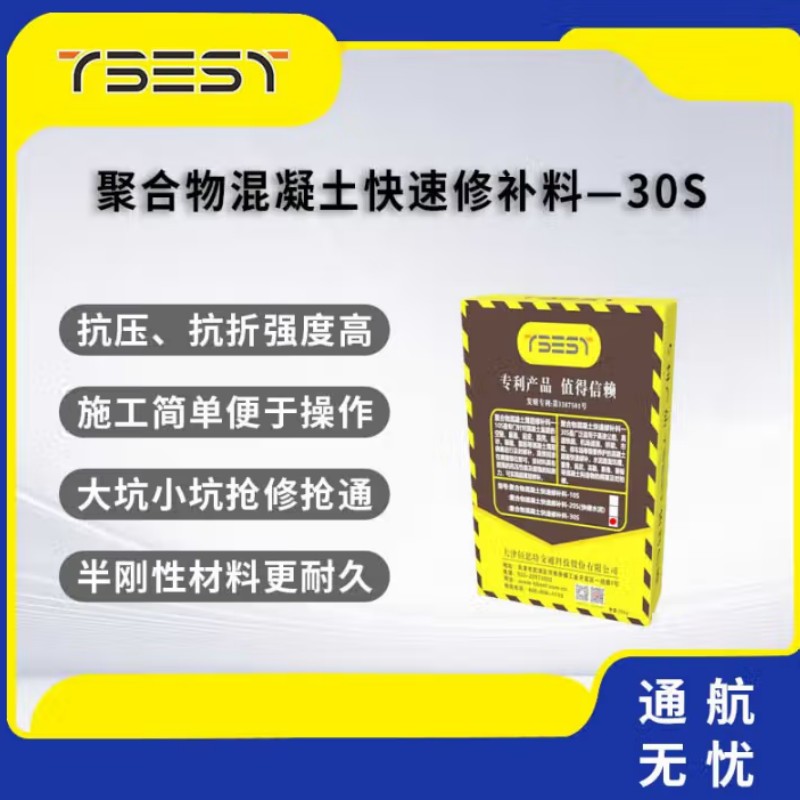 TBEST 30S-08 聚合物混凝土快速修补料—30S 混凝土断板 断角 边角脱落快速维修 (25公斤袋)1袋高清大图