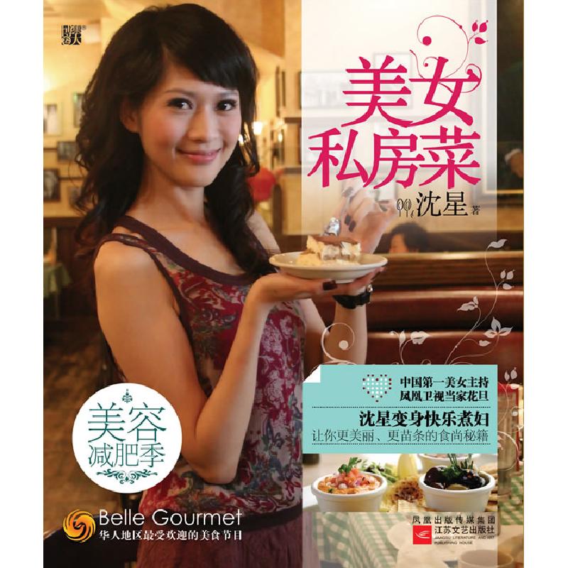 正版新书】美女私房菜--中国第一美女主持沈星的食尚秘籍,随书赠