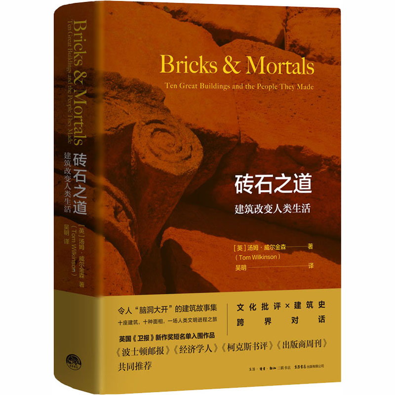 醉染图书砖石之道 建筑改变人类生活9787807683292高清大图