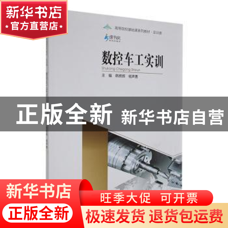 正版 数控车工实训 韩辉辉,杨声勇主编 重庆大学出版社 97875689高清大图