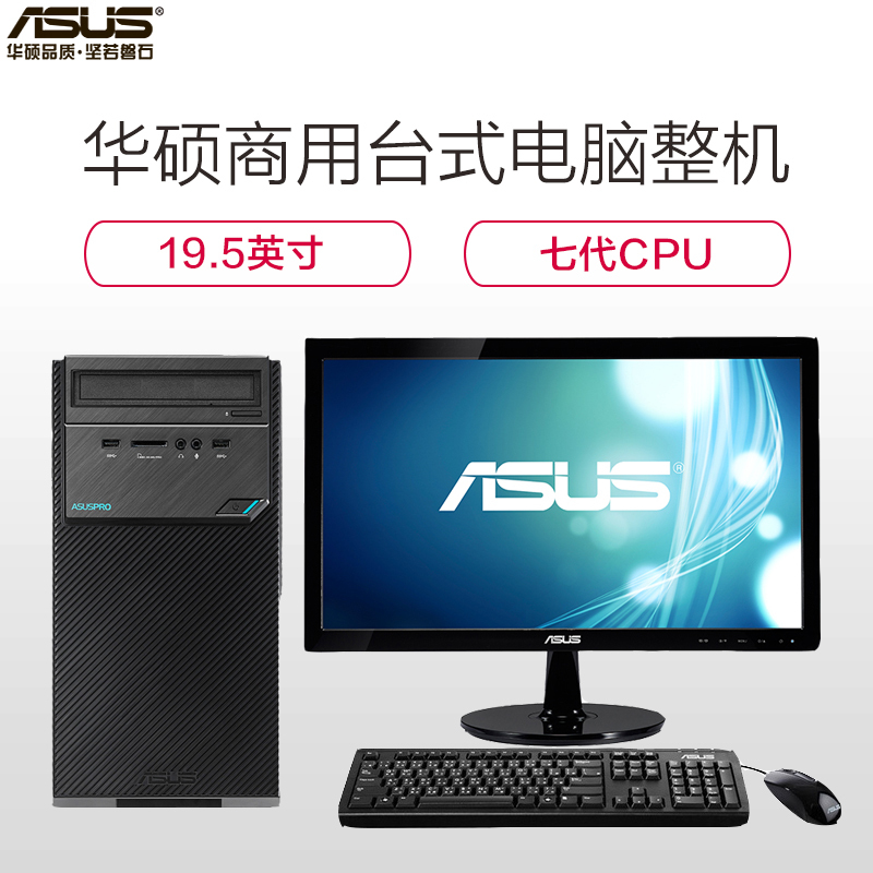 华硕(ASUS)商用台式电脑D320MT 19.5英寸显示器(I5-7400 4G 1T DOS )