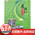 医院建筑电气设计 中国建筑设计研究院全国智能建筑技术情报网 中国建筑工业出版社 正版书中