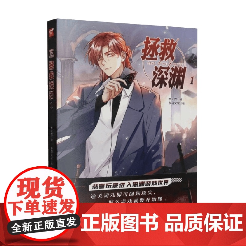 拯救深渊1 木火然 编著 漫画高清大图