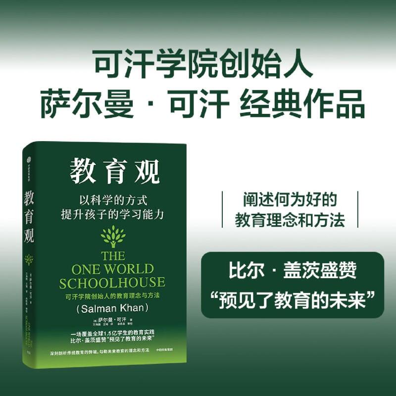 [套装2册]教育观+教育新语 [正版]任选教育新语:人工智能时代教什么,怎么学+教育观:以科学的方式提升孩子的学习能力高清大图