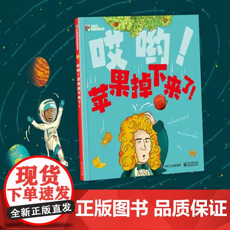 哎哟苹果掉下来了适合3-6岁幼儿关于物理认知绘本牛顿故事趣味探索科学启蒙物理认知牛顿故事重力实验全新正版绘本电子工业出版高清大图