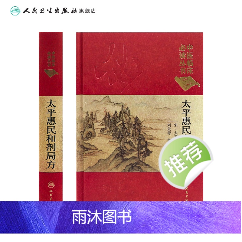 [正版]太平惠民和剂局方 人卫版合济合计集书合集区新校圣惠临床必读丛书基础理论内科方剂经药酒茶人民卫生出版社千金中医书高清大图