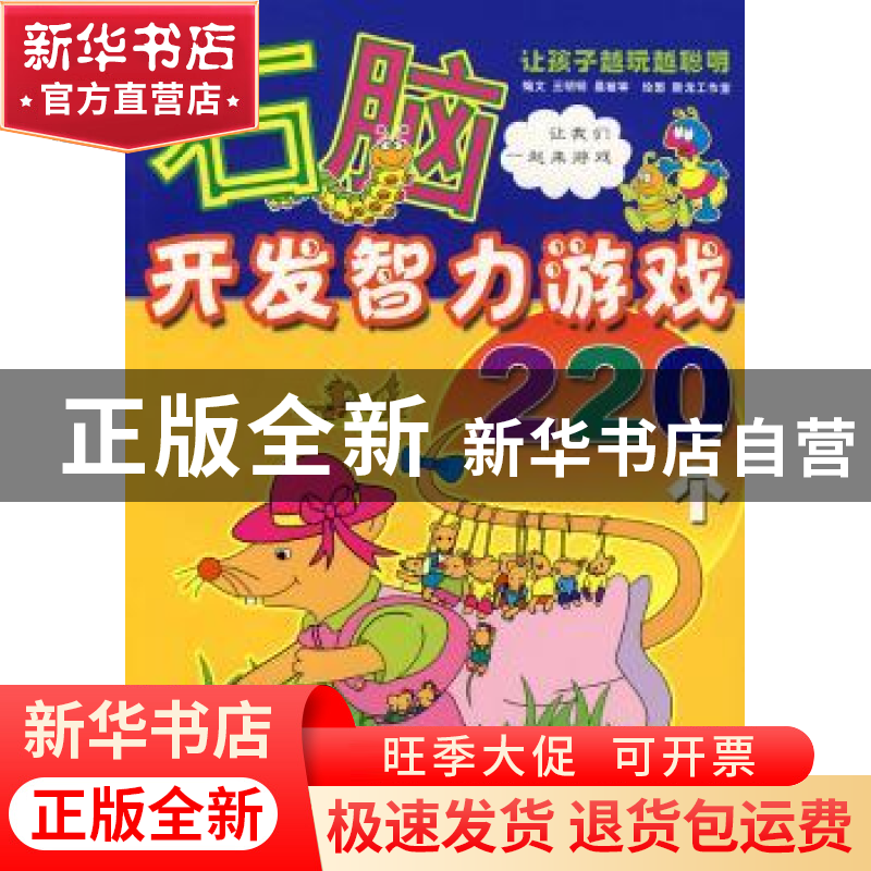 正版 右脑开发智力游戏220个 新龙工作室,王明明,晨敏 金盾出版社高清大图