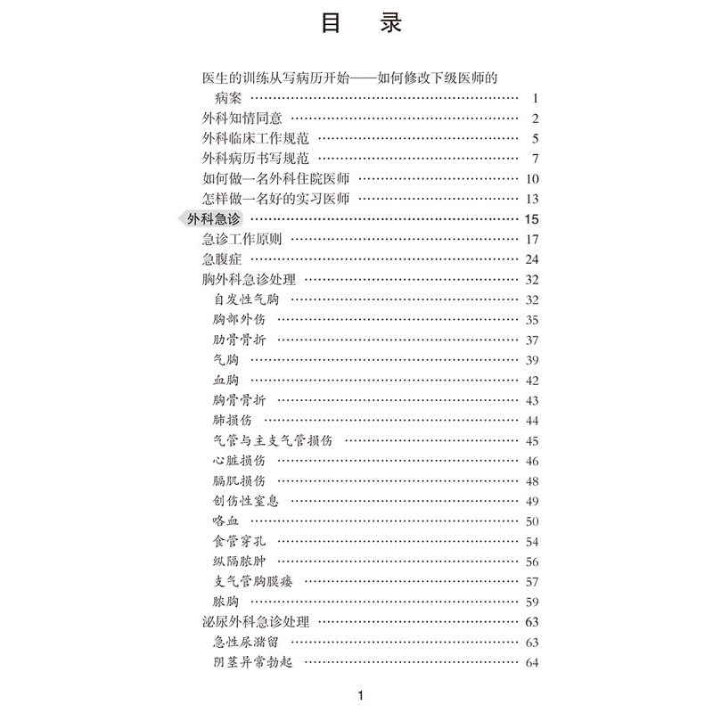 醉染图书协和临床外科手册9787567912809高清大图