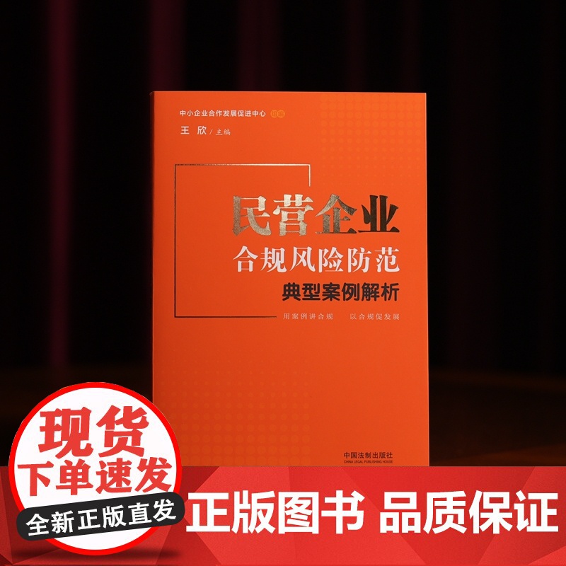 正版 民营企业合规风险防范典型案例解析 王欣 主编 中国法制出版社 生产经营 劳动用工 投融资 知识产权合规 及合规不起高清大图