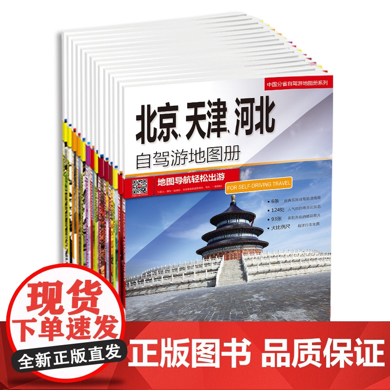 中国分省自驾游地图册/集(20册)2023新版 全国各省景点旅游地图 北京新疆西藏内蒙古云南四川全国公路交通图 中国自驾高清大图