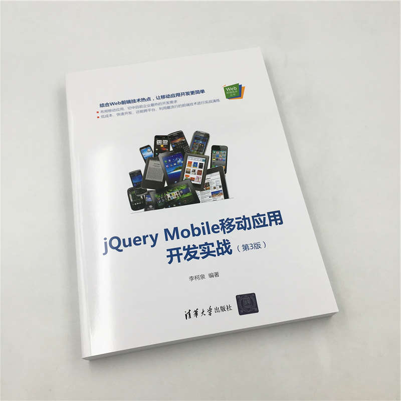 醉染图书JUERY MOBILE移动应用开发实战(第3版)9787302529989高清大图