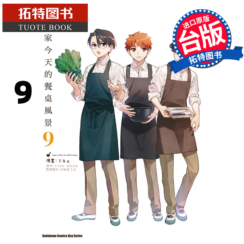 [正版] 漫画书 卫宫家今天的餐桌风景 9 TAa 角川 台版漫画 进口原版书 拓特原版高清大图