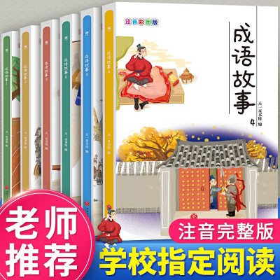 中华成语故事大全注音版全套小学生一二三年级中国精选经典国学必读课外阅读书籍四7 12岁少儿 1 其他著 摘要书评在线阅读 苏宁易购图书