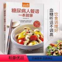 【正版】糖尿病人餐谱一本就够了 糖尿病食谱饮食书的主食 糖尿病吃的菜谱患者书籍高血糖降糖健康饮食调理指南降菜一患