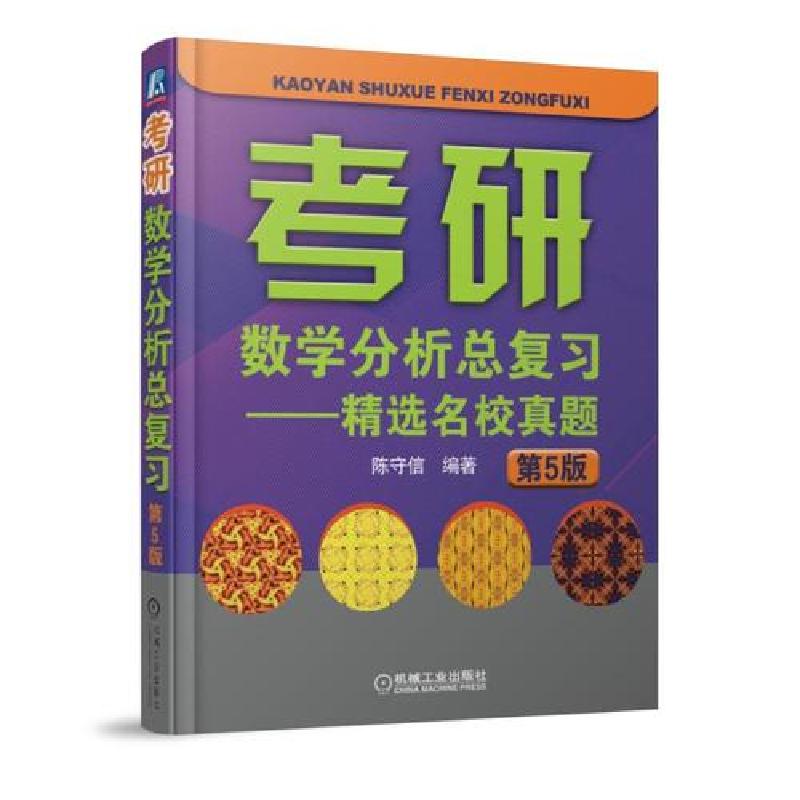 正版新书]考研数学分析总复习 陈守信 编著陈守信9787111589914高清大图