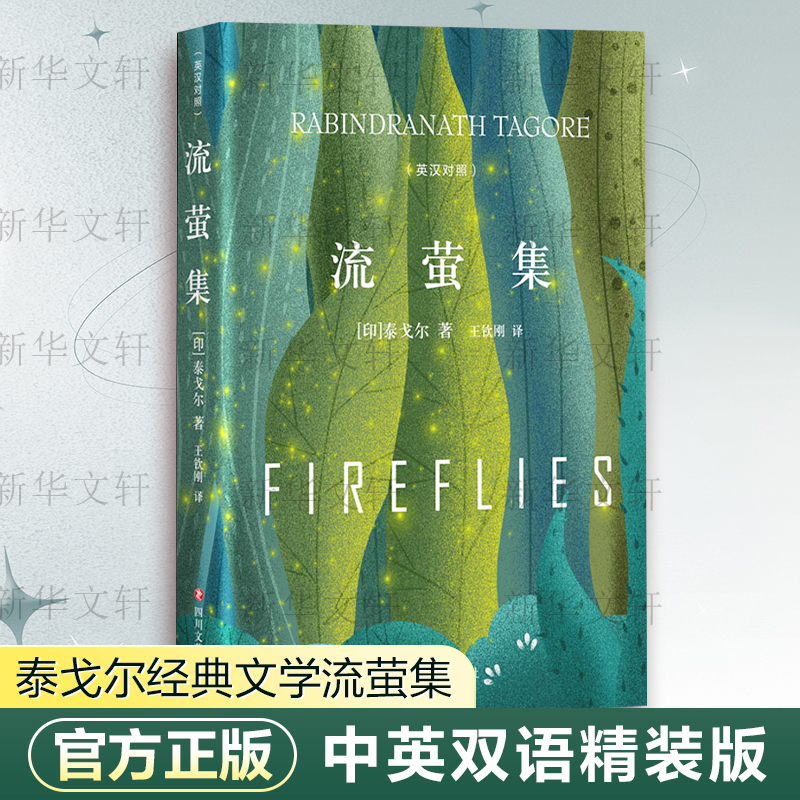 流萤集:英汉对照 [正版]流萤集 精装典藏版 泰戈尔中英文双语全集诺贝尔文学奖获奖作家冯唐郑振铎经典外国诗歌新月集市高清大图
