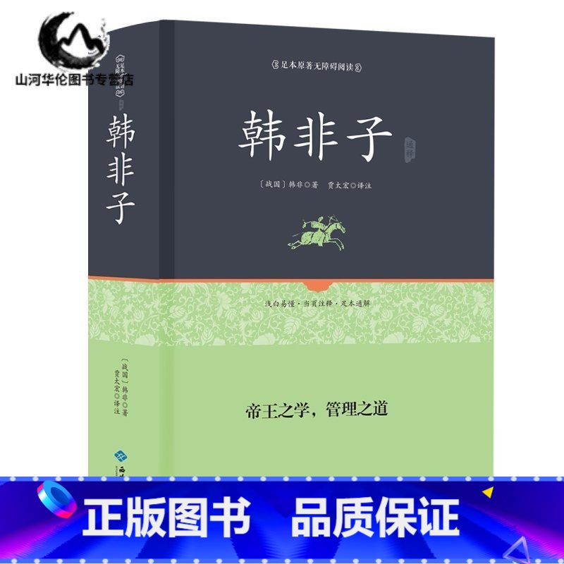 [正版]韩非子 精装足本原著无障碍完整版 全集珍藏版译注集解全书籍 文白对照 原文注释国学经典韩非子谋略解读 古典名著高清大图