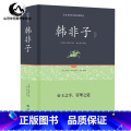 【正版】韩非子 精装足本原著无障碍完整版 全集珍藏版译注集解全书籍 文白对照 原文注释国学经典韩非子谋略解读 古典名珍
