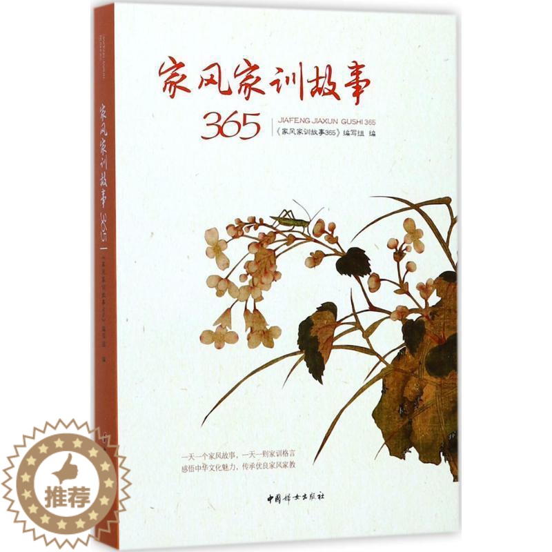 【醉染正版】家风家训故事365书《家风家训故事》写组家庭道德中国 育儿与家教书籍