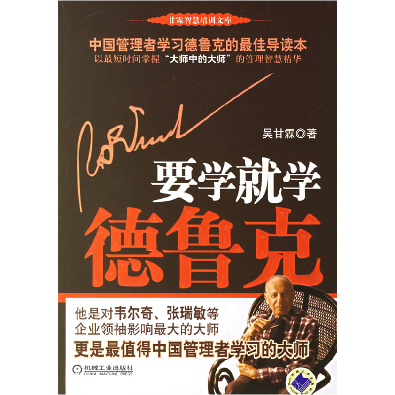 正版新书]要学就学德鲁克吴甘霖9787111202936高清大图