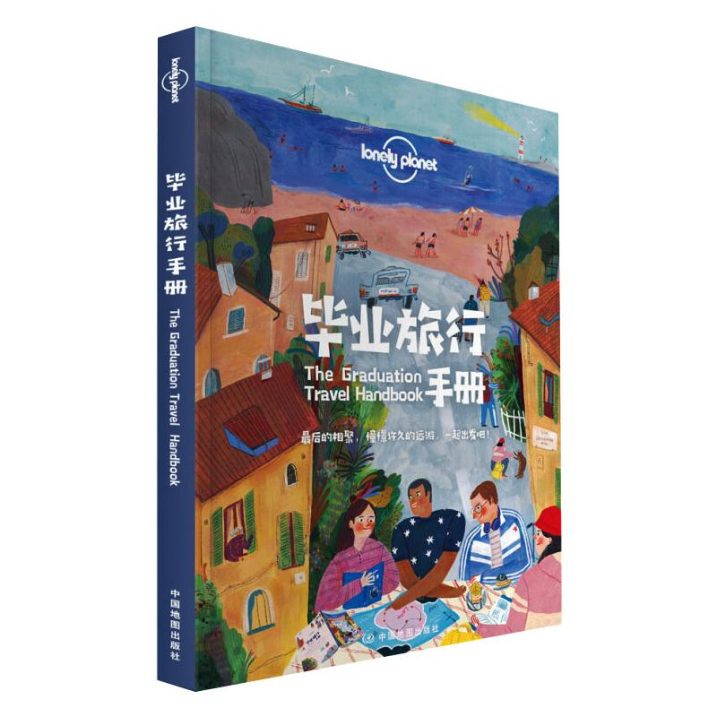 【M】孤独星球Lonely Planet旅行指南系列:毕业旅行手册 中文第1版-9787520420440